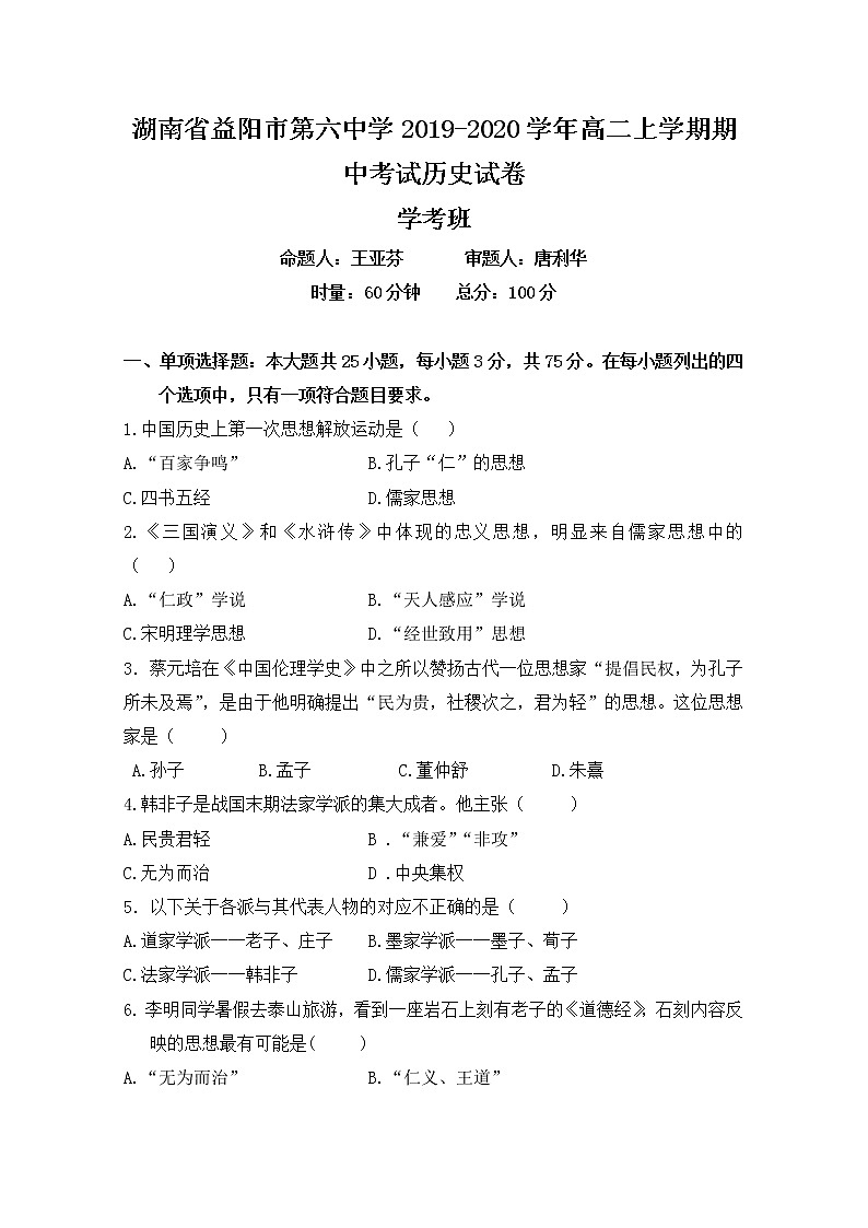 2019-2020学年湖南省益阳市第六中学高二上学期期中考试历史（学考）试题 word版01