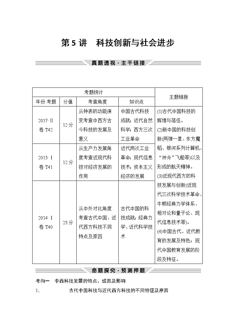 2019届二轮复习（提升版）第三部分 第5讲　科技创新与社会进步 （学案）第1页