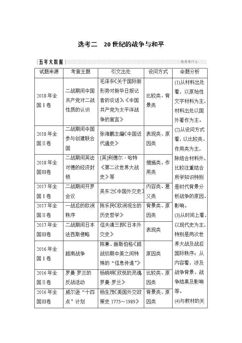 2019届二轮复习：板块四 选考二　20世纪的战争与和平 (学案)第1页