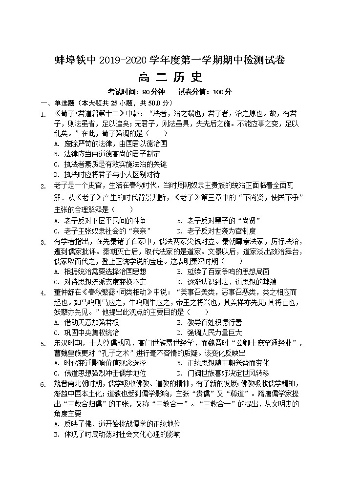2019-2020学年安徽省蚌埠铁中高二上学期期中考试 历史 Word版01