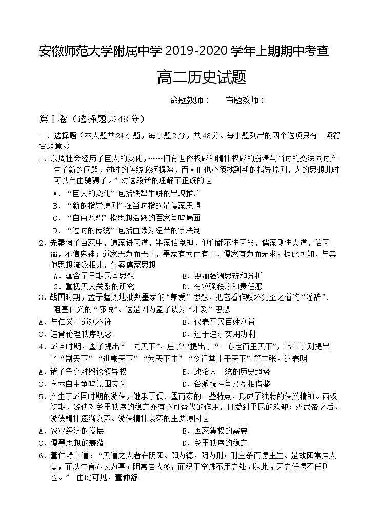 2019-2020学年安徽师范大学附属中学高二上学期期中考查历史试题 （Word版）01