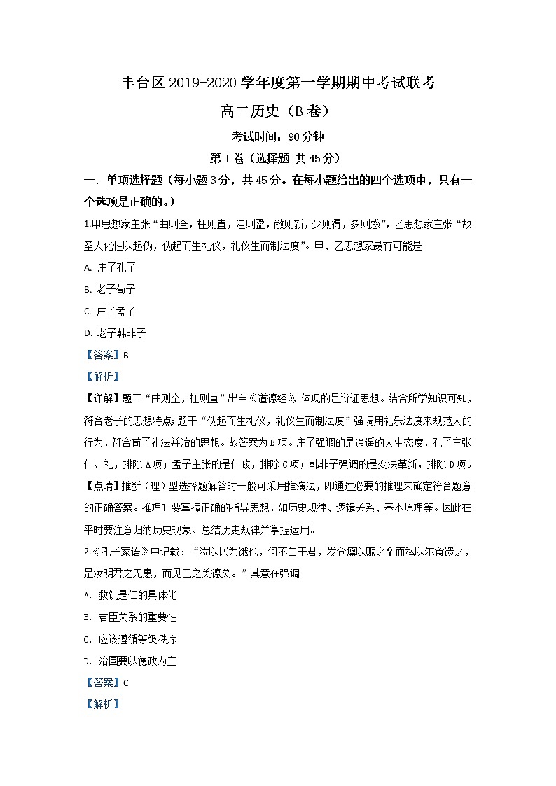2019-2020学年北京市丰台区高二上学期期中考试历史（B卷）试题 解析版01