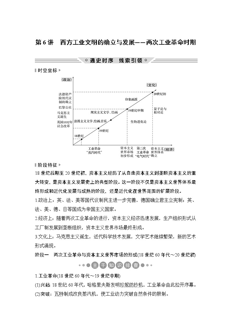 2019届二轮复习：第一部分 板块二 第6讲　西方工业文明的确立与发展——两次工业革命时期 (学案)第1页