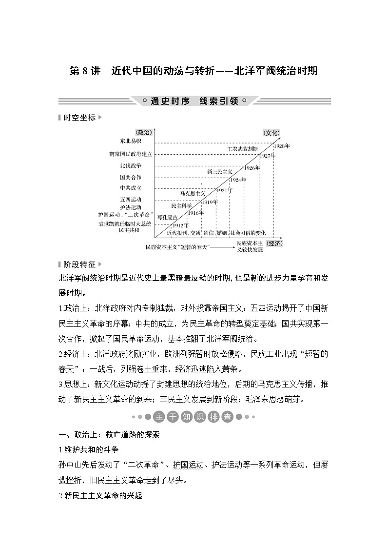 2019届二轮复习：第一部分 板块二 第8讲　近代中国的动荡与转折——北洋军阀统治时期 (学案)第1页