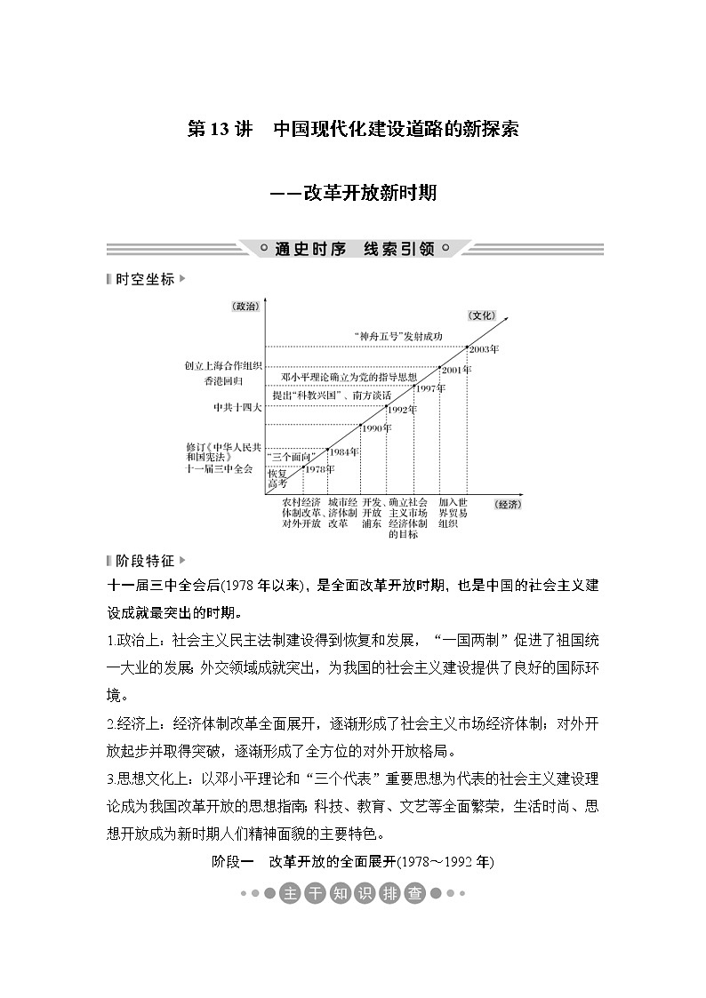 2019届二轮复习：第一部分 板块三 第13讲　中国现代化建设道路的新探索 (学案)第1页