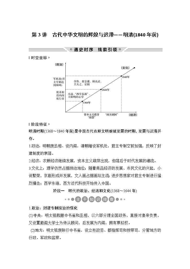 2019届二轮复习：第一部分 板块一 第3讲　古代中华文明的辉煌与迟滞——明清(1840年前) (学案)第1页