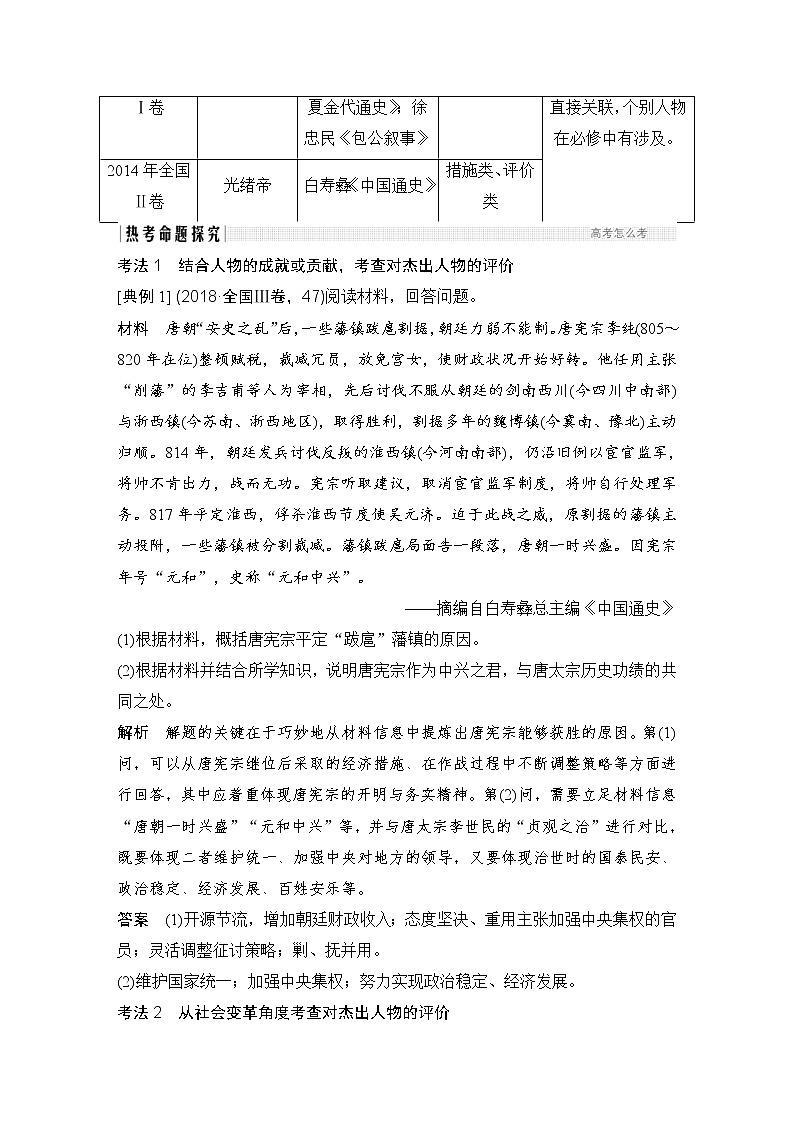 2019届二轮复习：块板四 选考三　中外历史人物评说 (学案)02