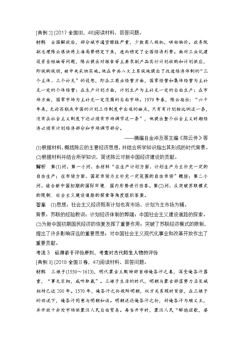 2019届二轮复习：块板四 选考三　中外历史人物评说 (学案)03