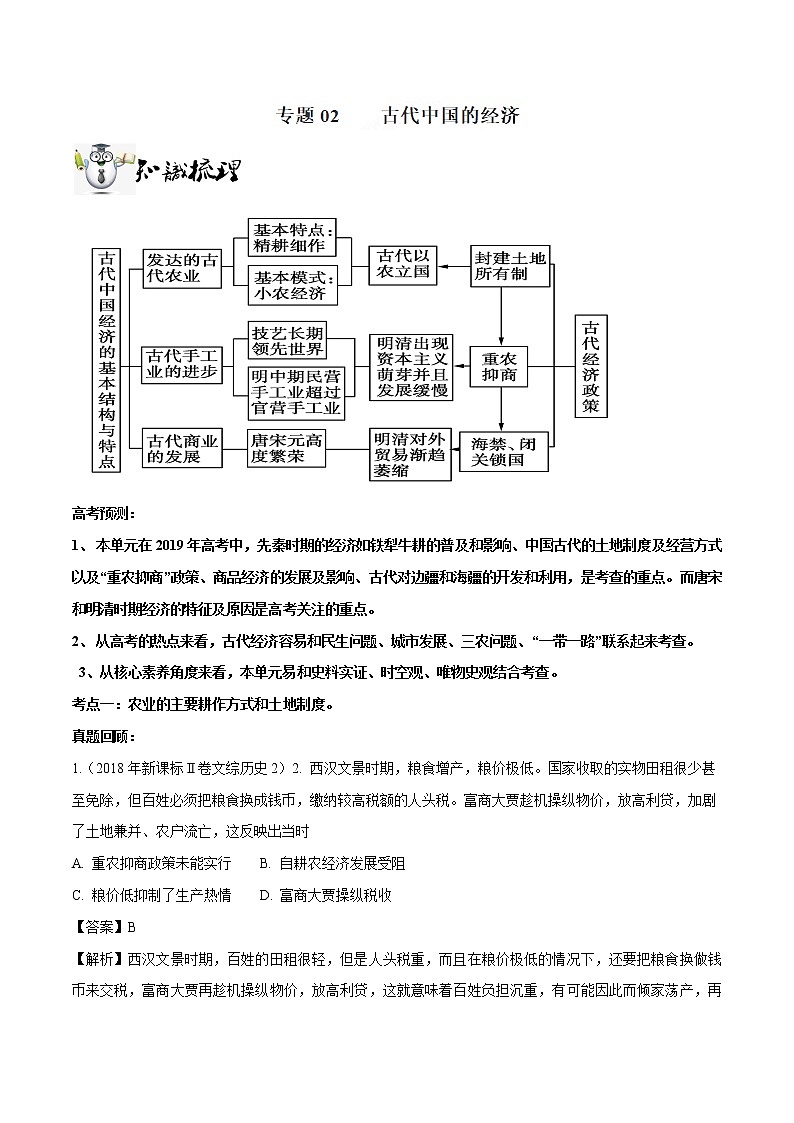 2019届二轮复习：专题02 古代中国的经济-学案第1页