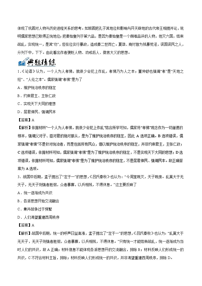 2019届二轮复习：专题03 中国传统文化主流思想的演变-学案第3页