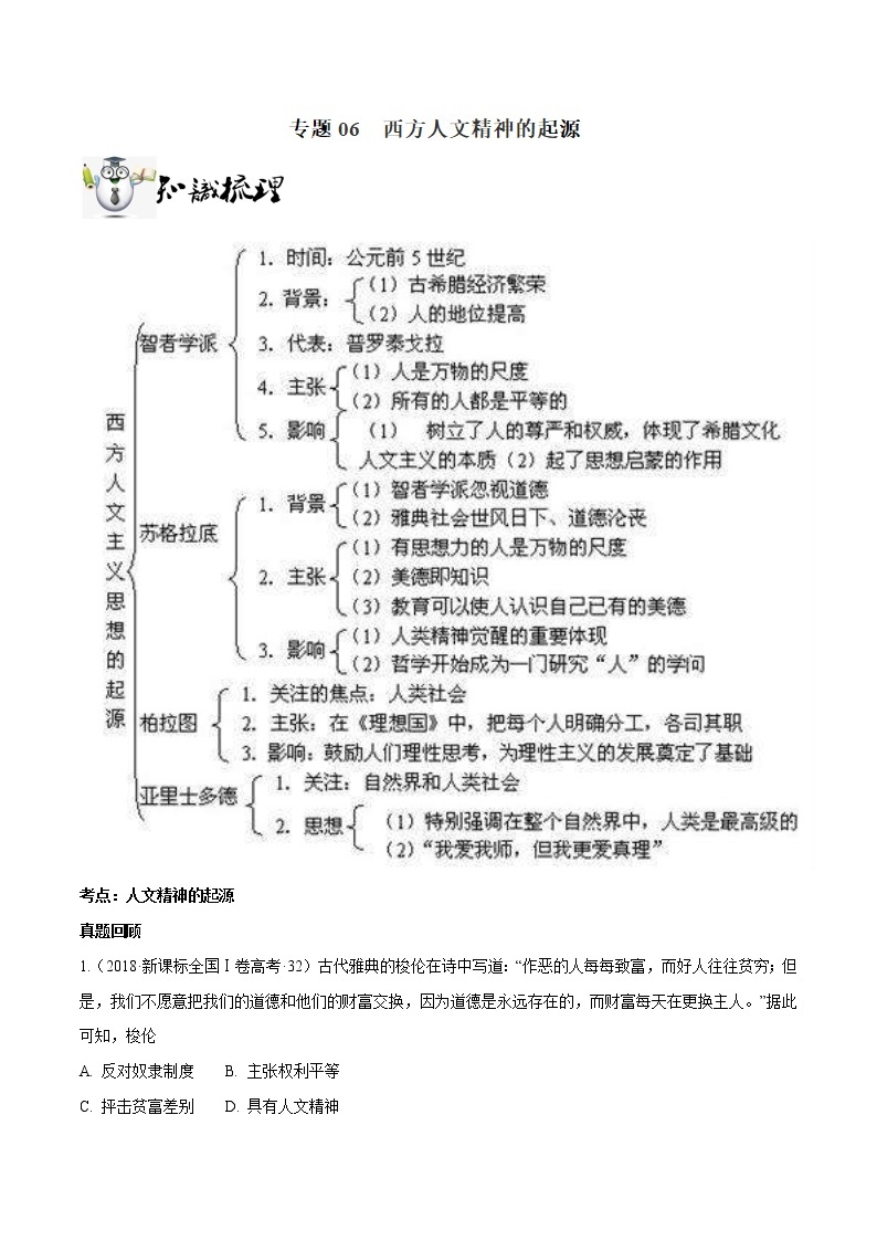 2019届二轮复习：专题06 西方人文精神的起源-学案01