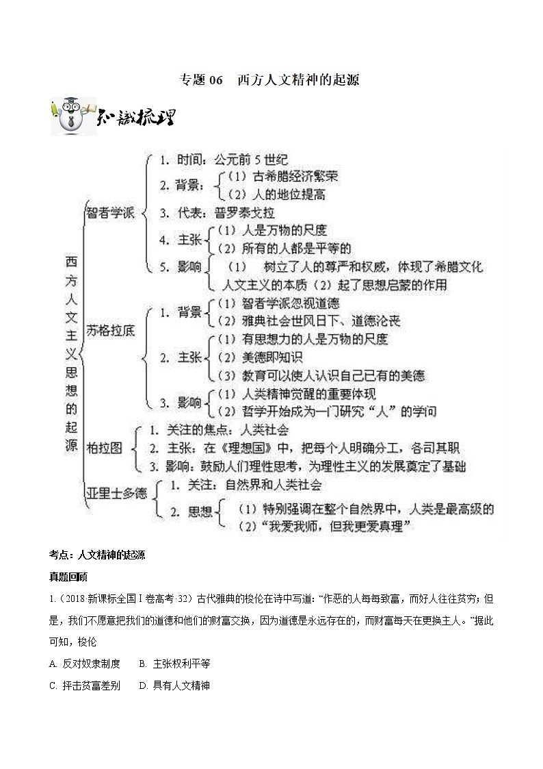 2019届二轮复习：专题06 西方人文精神的起源-学案第1页