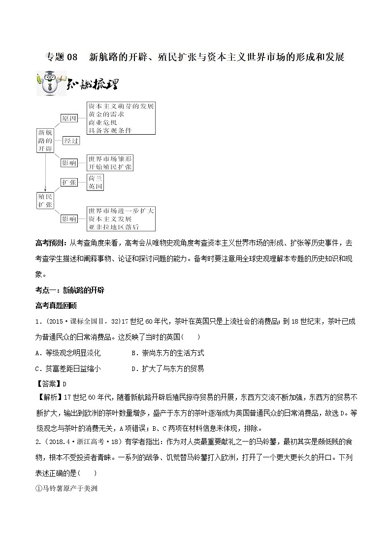 2019届二轮复习：专题08 新航路的开辟、殖民扩张与资本主义世界市场的形成和发展-学案第1页