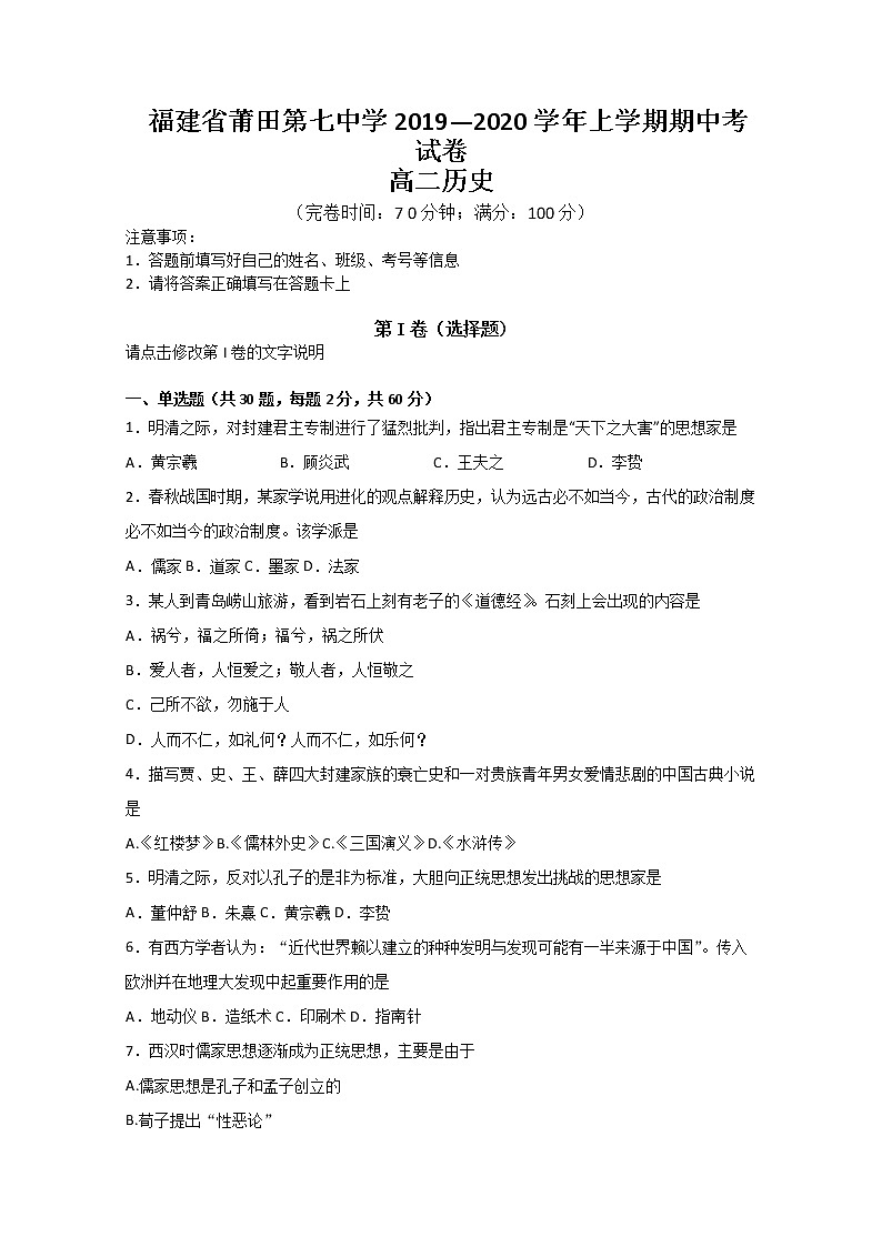 2019-2020学年福建省莆田第七中学高二上学期期中考试历史试题 解析版01