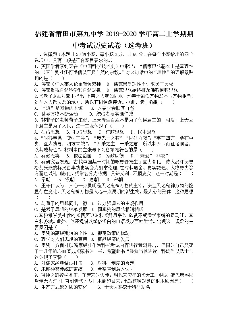 2019-2020学年福建省莆田市第九中学高二上学期期中考试历史试题（Word版）01