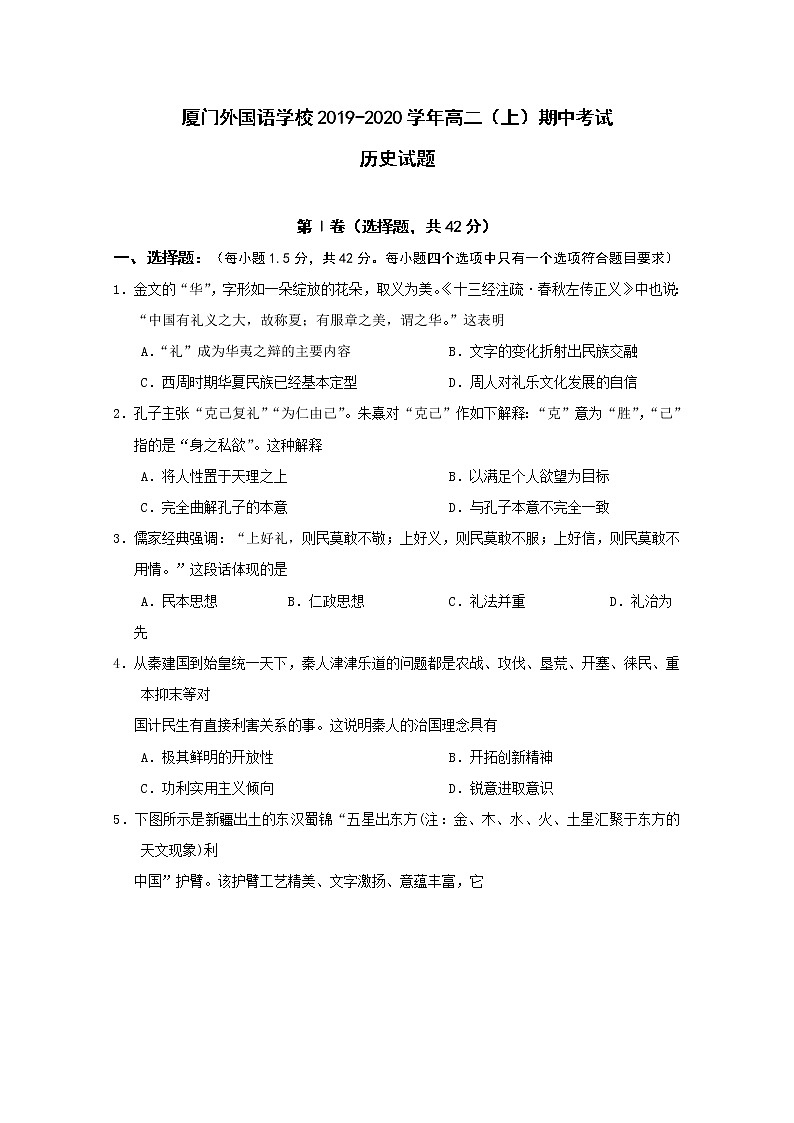 2019-2020学年福建省厦门外国语学校高二上学期期中考试历史试题 word版01