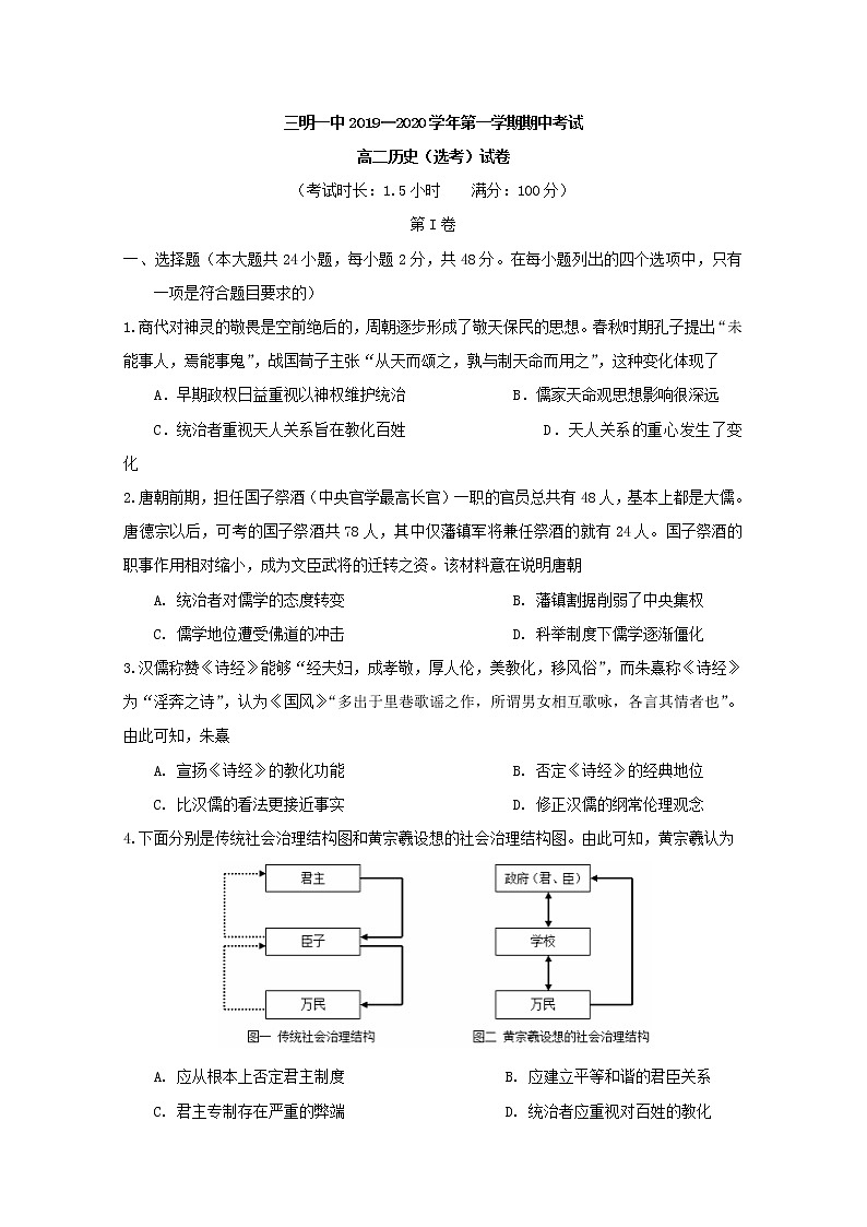 2019-2020学年福建省三明第一中学高二上学期期中考试历史（选考）试题 Word版01