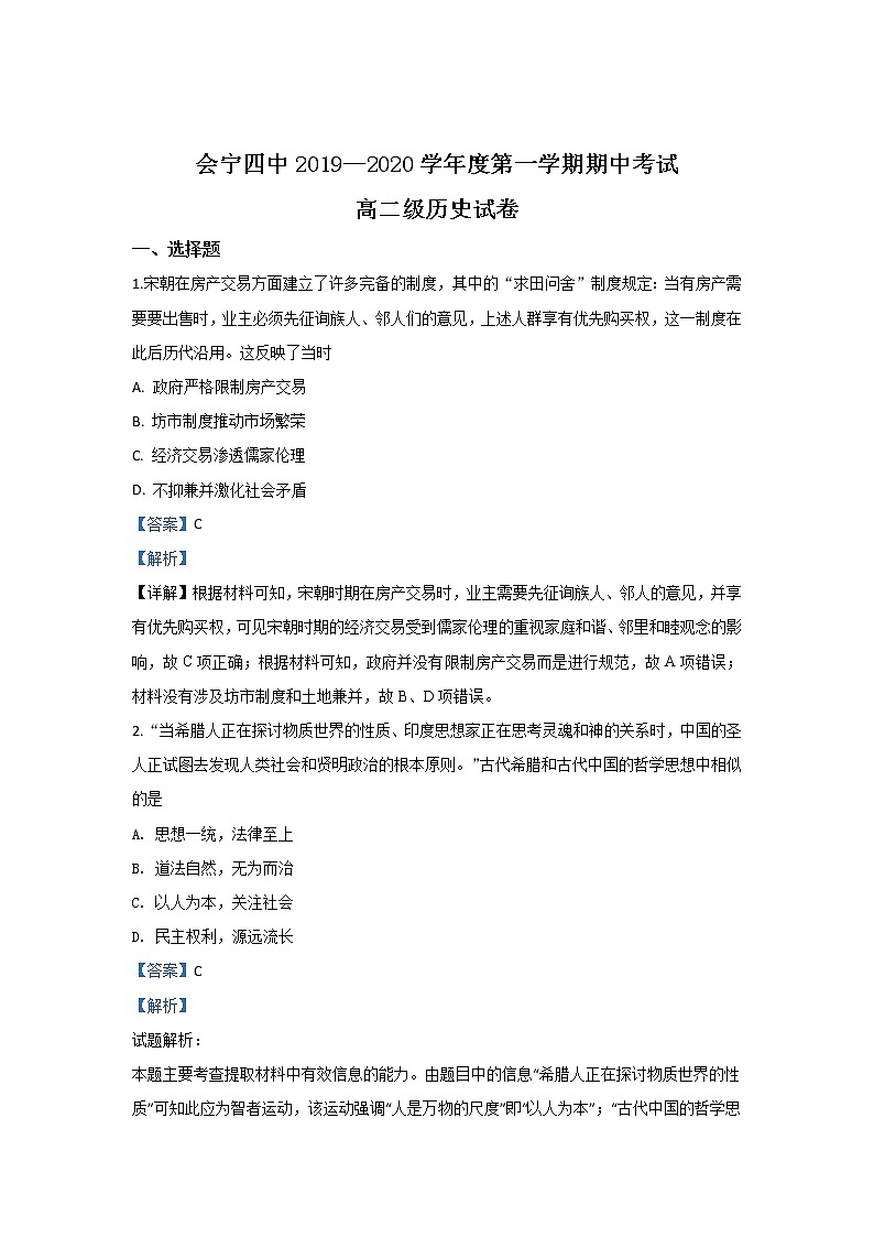 2019-2020学年甘肃省白银市会宁县第四中学高二上学期期中考试历史试题 解析版01
