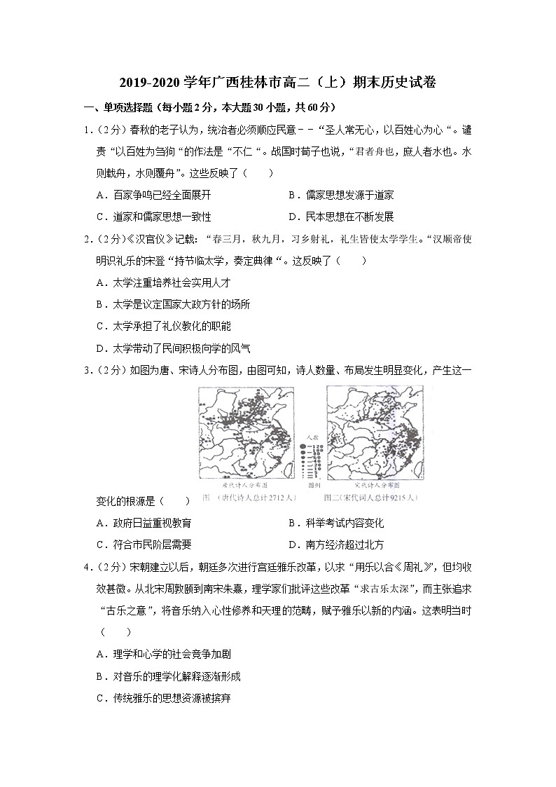 2019-2020学年广西桂林市高二上学期期末考试历史试题 解析版第1页