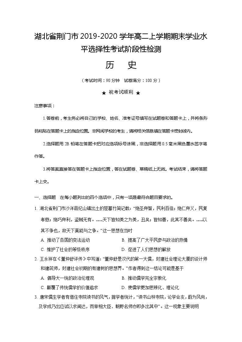 2019-2020学年湖北省荆门市高二上学期期末学业水平选择性考试阶段性检测历史试题 word版01