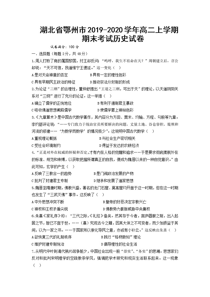 2019-2020学年湖北省鄂州市高二上学期期末考试历史试题（Word版）01