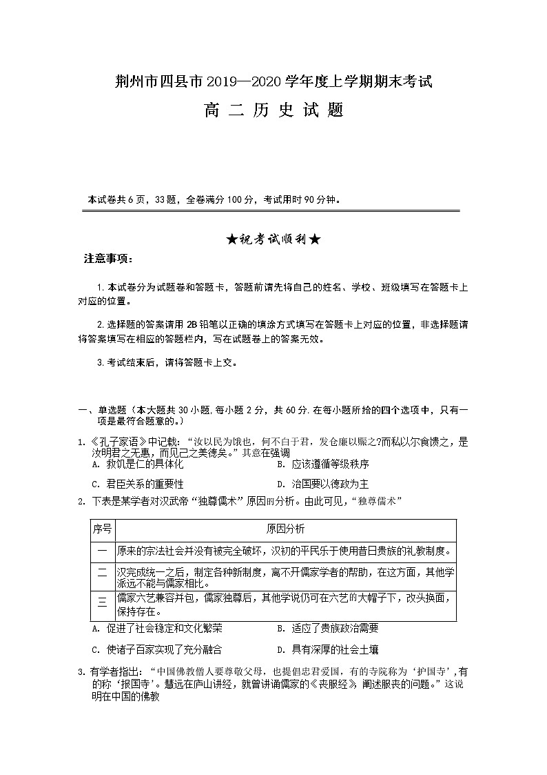 2019-2020学年湖北省荆州市四县市高二上学期期末考试历史试题 word版01