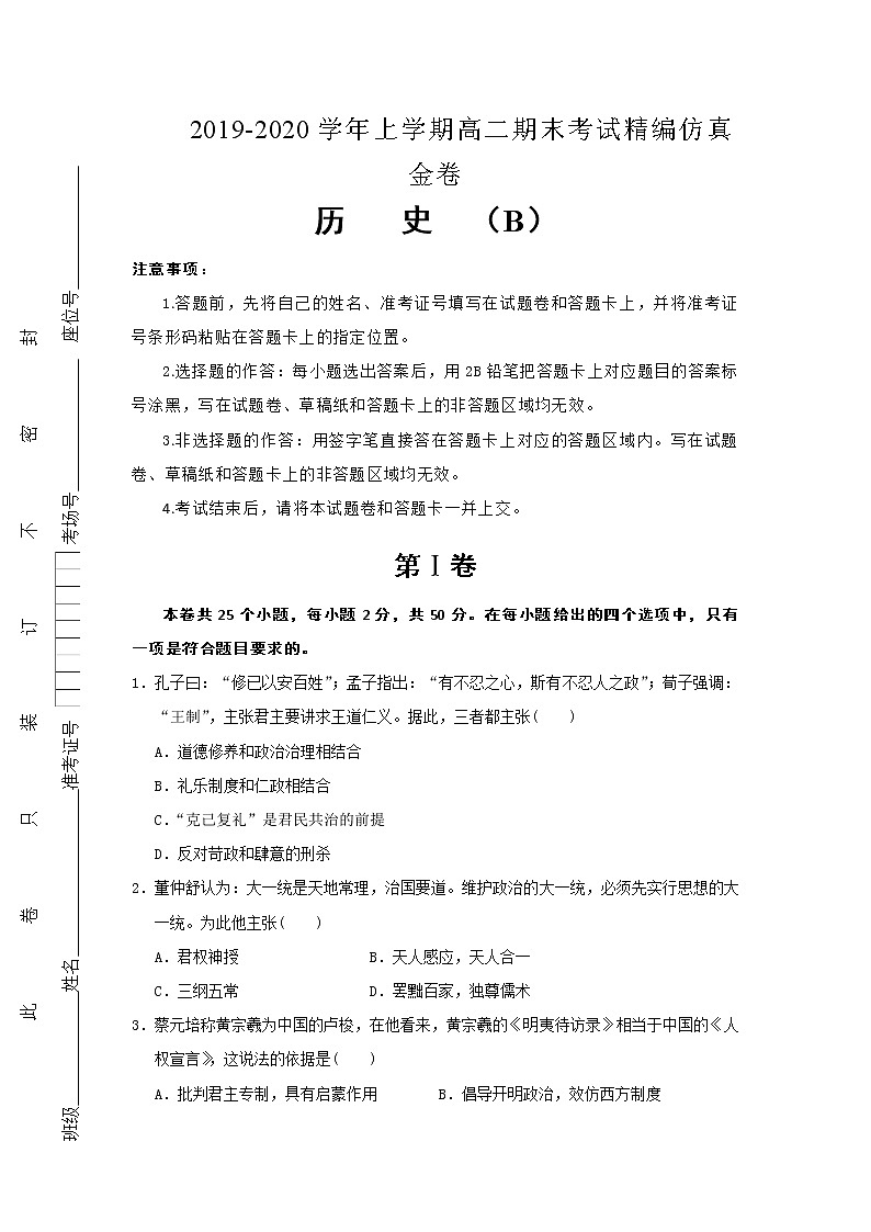 2019-2020学年湖北省名师联盟高二上学期期末考试备考精编金卷历史（B）试题 解析版01