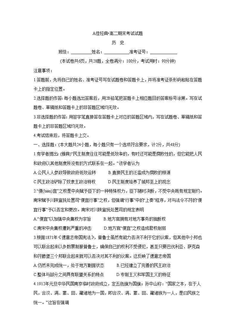 2019-2020学年湖南省A佳经典联考试题高二1月期末联考试题  历史 Word版第1页
