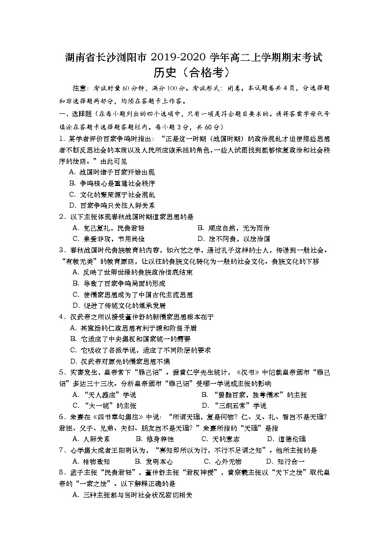 2019-2020学年湖南省长沙浏阳市高二上学期期末考试历史试题（合格考） Word版01
