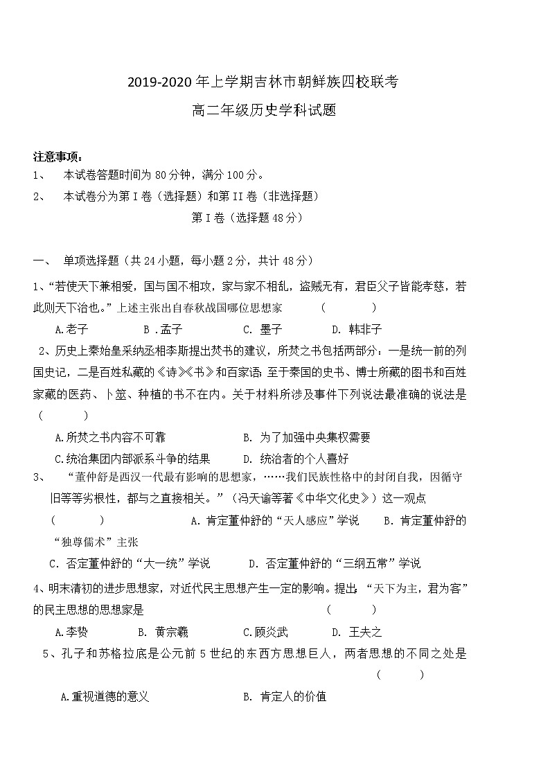 2019-2020学年吉林省吉林市朝鲜族四校高二上学期期末联考历史试题 Word版01