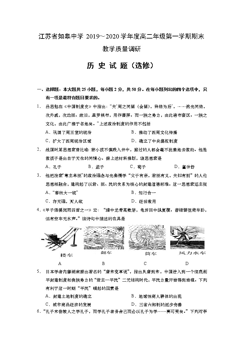 2019-2020学年江苏省如皋中学高二上学期期末教学质量调研历史试题 Word版01