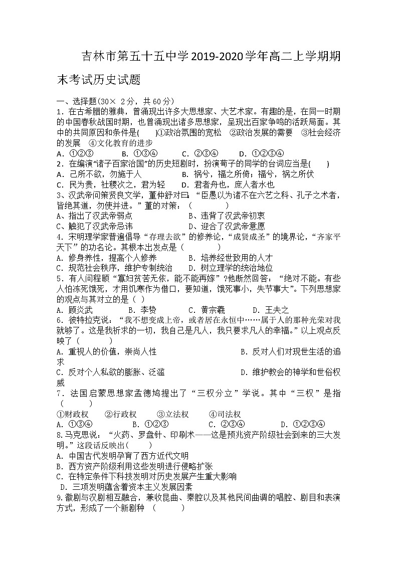 2019-2020学年吉林省吉林市第五十五中学高二上学期期末考试历史试题 word版01