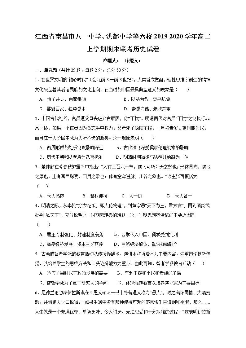 2019-2020学年江西省南昌市八一中学、洪都中学等六校高二上学期期末联考历史试题 Word版01