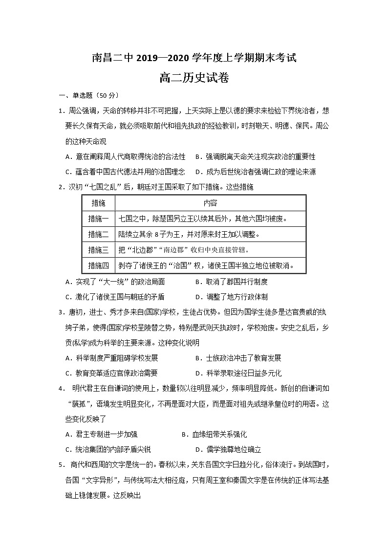 2019-2020学年江西省南昌市第二中学高二上学期期末考试历史试题 Word版01