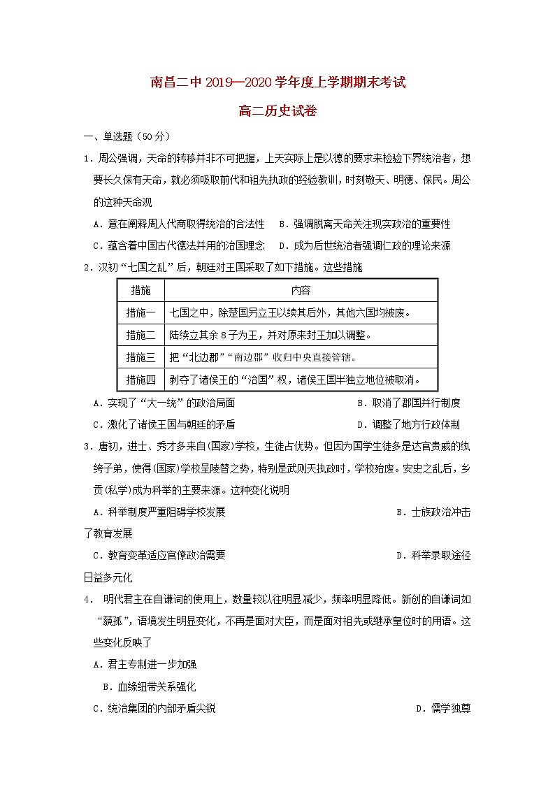 2019-2020学年江西省南昌市第二中学高二上学期期末考试历史试题  解析版01