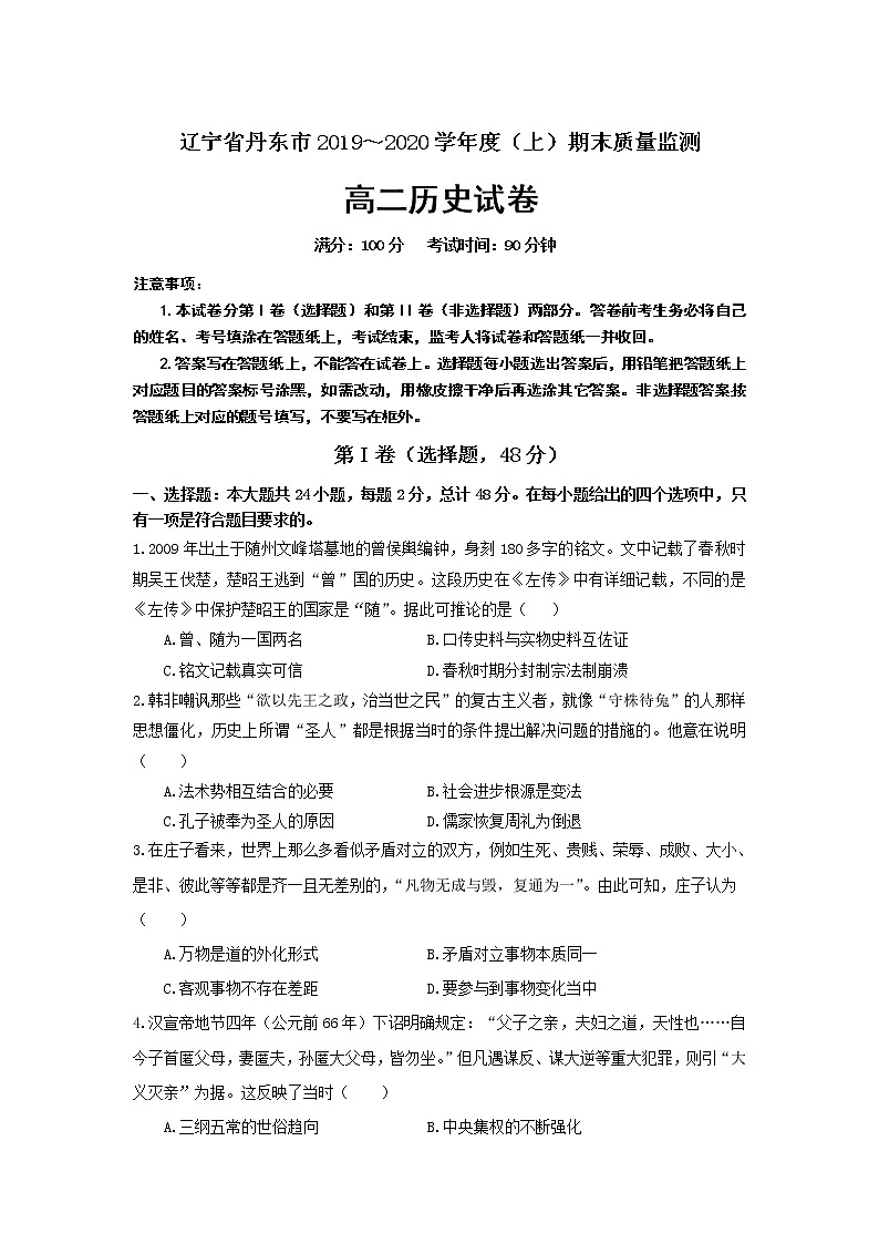 2019-2020学年辽宁省丹东市高二上学期期末质量监测历史试题 Word版01