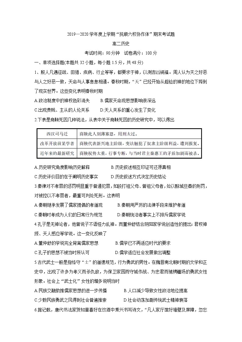 2019-2020学年辽宁省抚顺市六校协作体高二上学期期末考试 历史 Word版01