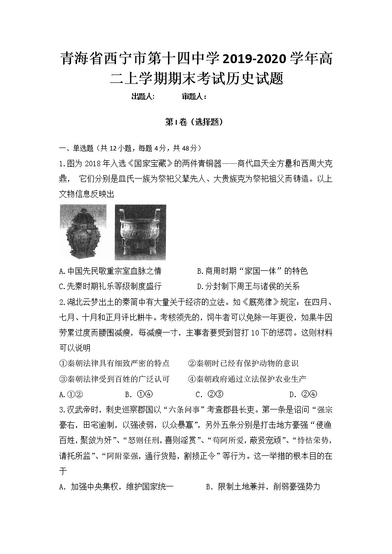 2019-2020学年青海省西宁市第十四中学高二上学期期末考试历史试题 Word版01