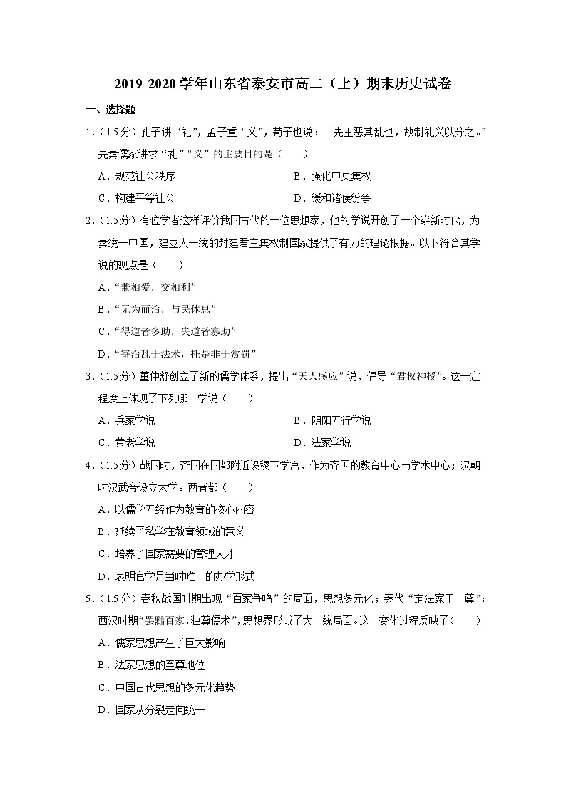 2019-2020学年山东省泰安市高二上学期期末考试历史试题 解析版01