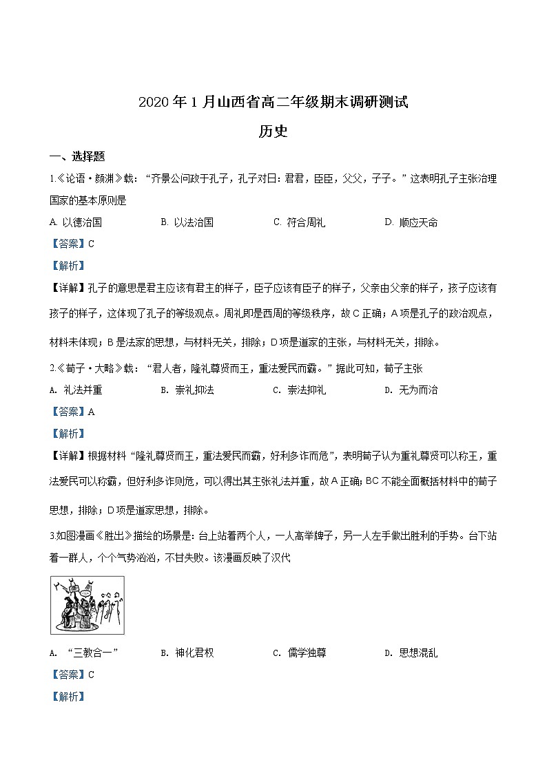 2019-2020学年山西省高二上期期末调研测试历史试题（解析版）01
