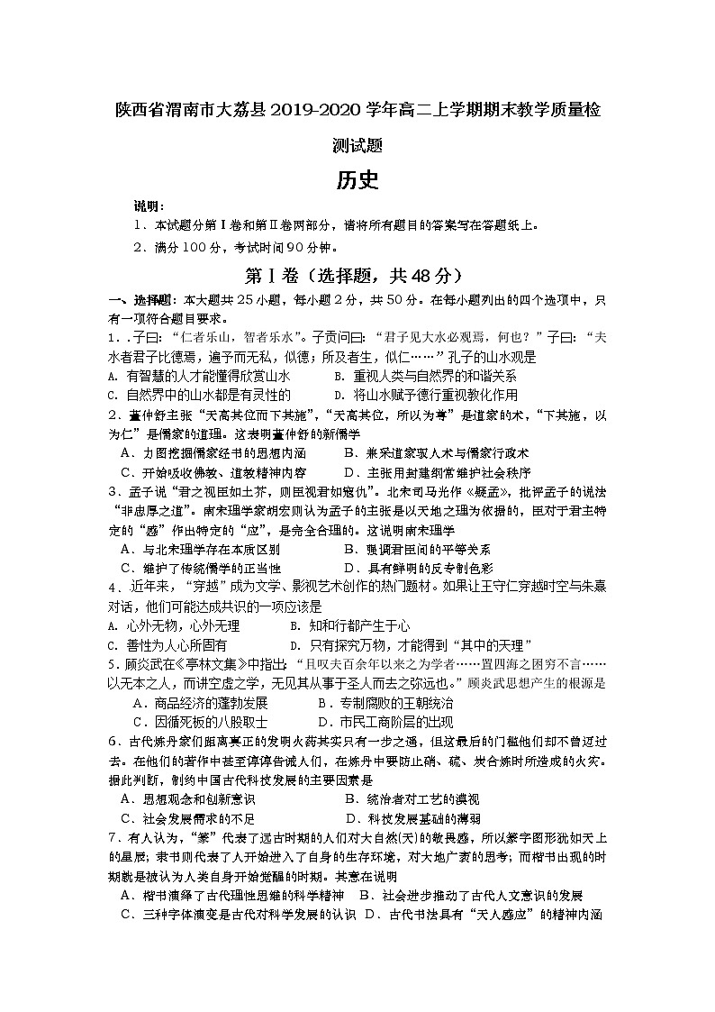 2019-2020学年陕西省渭南市大荔县高二上学期期末教学质量检测历史试题 Word版01