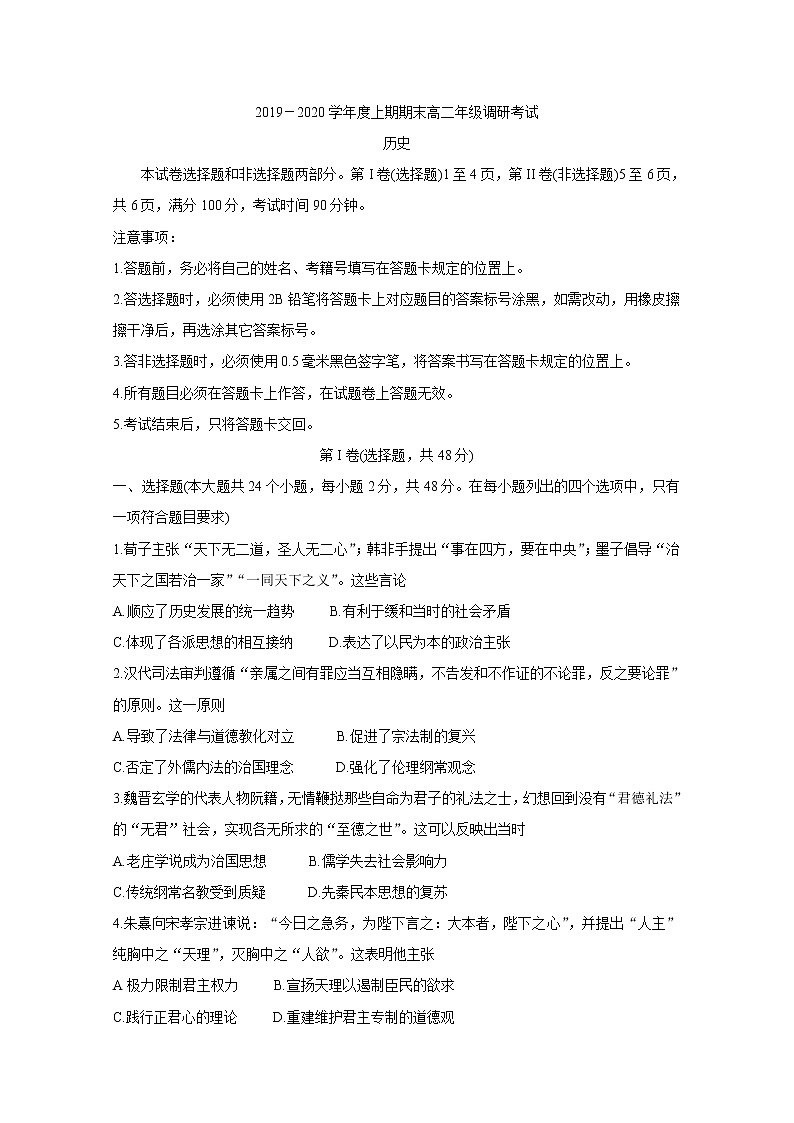 2019-2020学年四川省成都市高二上学期期末调研考试（1月） 历史 word版01
