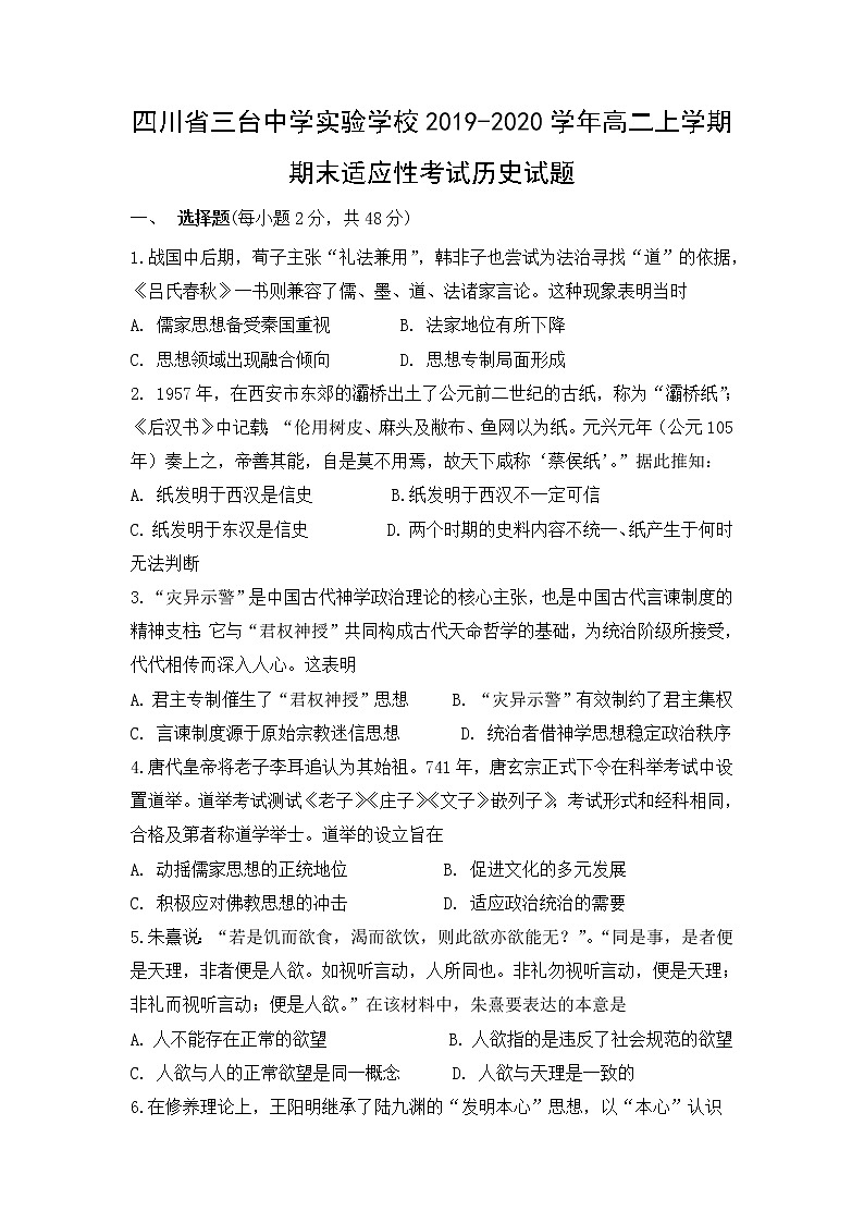2019-2020学年四川省三台中学实验学校高二上学期期末适应性考试历史试题 Word版01