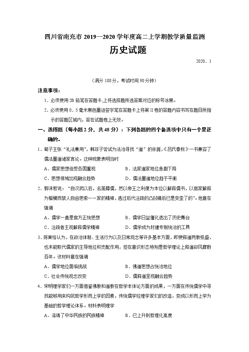 2019-2020学年四川省南充市高二上学期期末教学质量监测历史试题（Word版）第1页