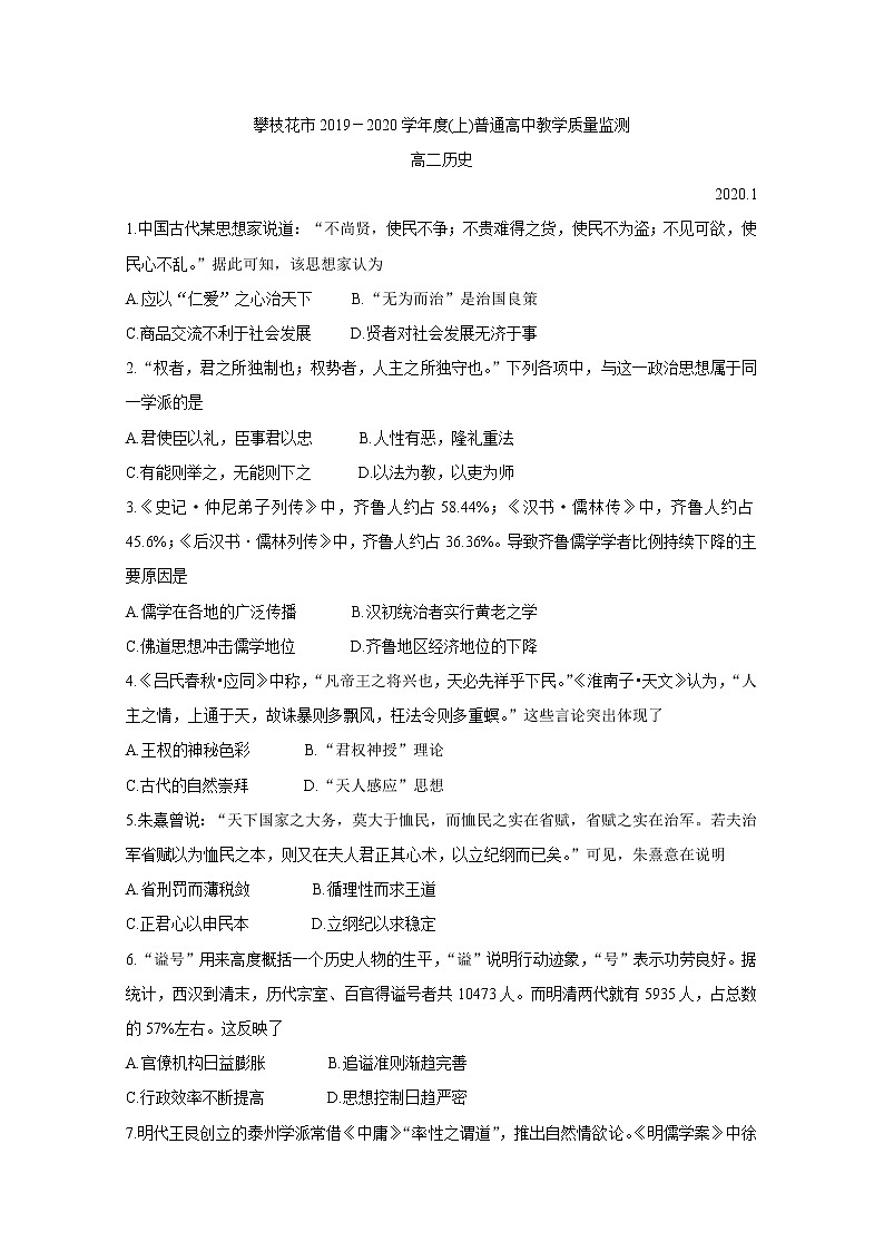 2019-2020学年四川省攀枝花市普通高中高二上学期期末教学质量监测试题 历史 Word版01