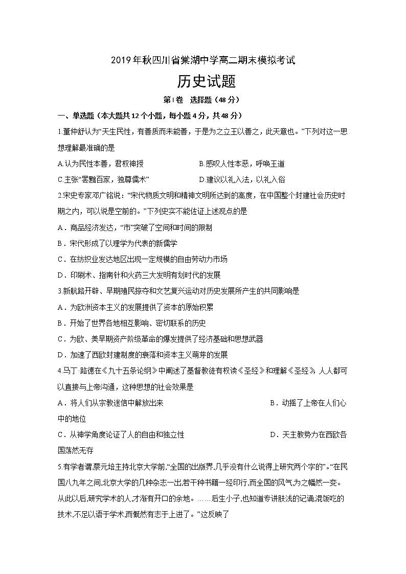 2019-2020学年四川省棠湖中学高二上学期期末模拟历史试题 Word版01