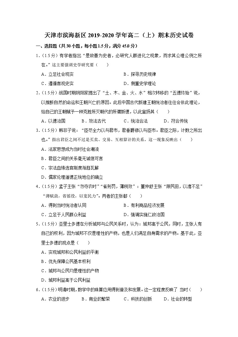 2019-2020学年天津市滨海新区高二上学期期末考试历史试题 解析版01