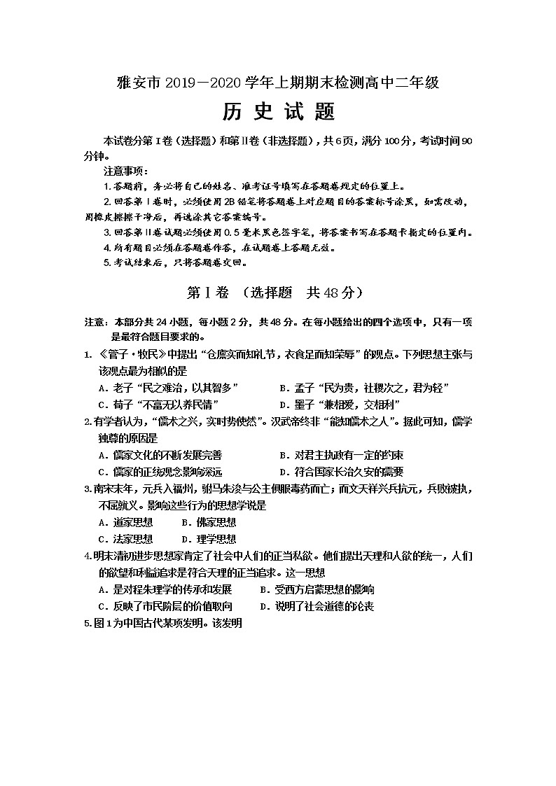 2019-2020学年四川省雅安市高二上学期期末检测历史试题 Word版01
