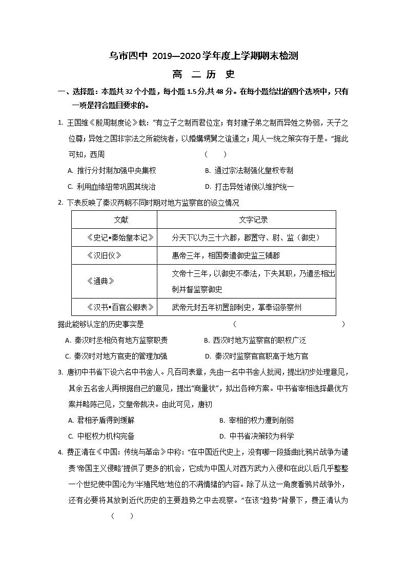 2019-2020学年新疆乌鲁木齐市第四中学高二上学期期末考试历史试题 word版01