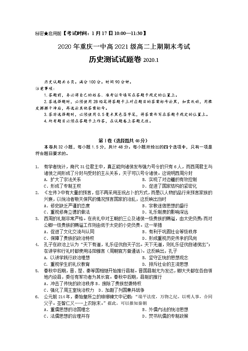 2019-2020学年重庆市第一中学高二上学期期末考试 历史 Word版01